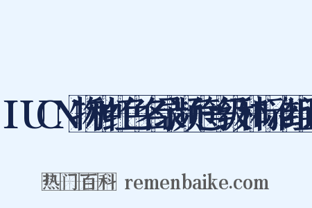 IUCN物种红色名录濒危等级和标准组词是什么意思的图片